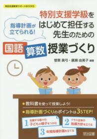 特別支援教育サポートＢＯＯＫＳ<br> 指導計画が立てられる！特別支援学級をはじめて担任する先生のための“国語・算数”授業づくり