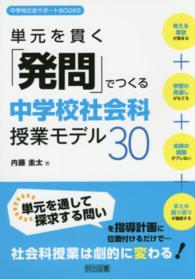 単元を貫く「発問」でつくる中学校社会科授業モデル３０ 中学校社会サポートＢＯＯＫＳ