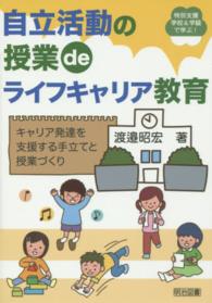 自立活動の授業ｄｅライフキャリア教育 - キャリア発達を支援する手立てと授業づくり 特別支援学校＆学級で学ぶ！