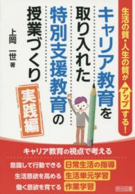 キャリア教育を取り入れた特別支援教育の授業づくり 〈実践編〉 生活の質・人生の質がアップする！