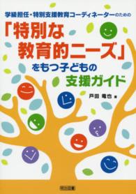 学級担任・特別支援教育コーディネーターのための「特別な教育的ニーズ」をもつ子ども