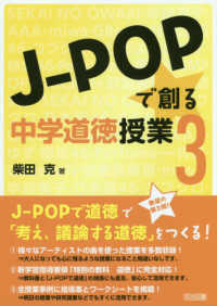 Ｊ－ＰＯＰで創る中学道徳授業 〈３〉