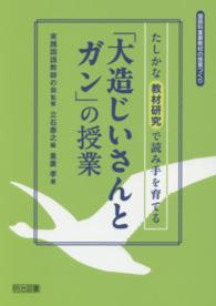 たしかな教材研究で読み手を育てる「大造じいさんとガン」の授業 国語科重要教材の授業づくり