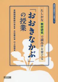 たしかな教材研究で読み手を育てる「おおきなかぶ」の授業 国語科重要教材の授業づくり
