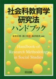 社会科教育学研究法ハンドブック