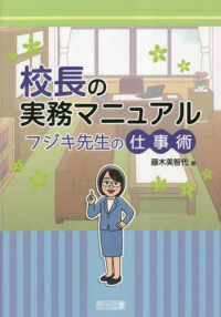 校長の実務マニュアル　フジキ先生の仕事術