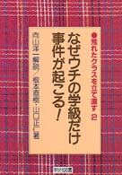 なぜウチの学級だけ事件が起こる！ 荒れたクラスを立て直す