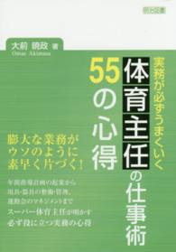 実務が必ずうまくいく　体育主任の仕事術５５の心得