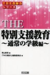 ＴＨＥ特別支援教育 - 通常の学級編 ＴＨＥ教師力シリーズ