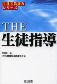 ＴＨＥ生徒指導 ＴＨＥ教師力シリーズ