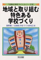 地域と取り組む特色ある学校づくり 「法則化学校づくり」シリーズ