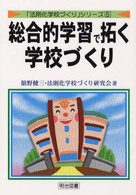 総合的学習で拓く学校づくり 「法則化学校づくり」シリーズ