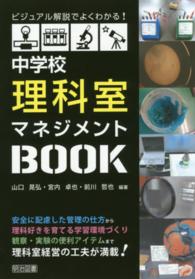 ビジュアル解説でよくわかる！中学校理科室マネジメントＢＯＯＫ