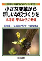 小さな変革から新しい学校づくりを 〈北海道・東北からの発信〉 「法則化学校づくり」シリーズ