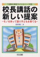 校長講話の新しい提案 - モノを持って語り子どもを育てる 「法則化学校づくり」シリーズ