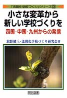 小さな変革から新しい学校づくりを 〈四国・中国・九州からの発信〉 「法則化学校づくり」シリーズ