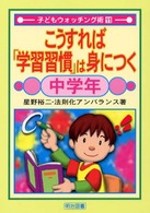 こうすれば「学習習慣」は身につく 〈中学年〉 子どもウォッチング術