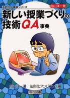 向山洋一発・新しい授業づくりの技術ＱＡ事典 法則化小事典シリーズ