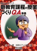 向山洋一発・新教育課程の授業づくりＱＡ事典 法則化小事典シリーズ
