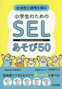 社会性と感情を育む　小学生のためのＳＥＬあそび５０