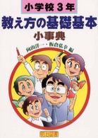 教え方の基礎基本小事典 〈小学校３年〉 法則化小事典シリーズ