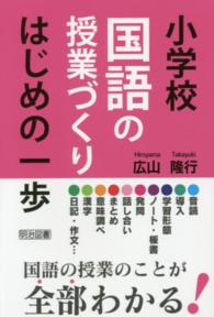 小学校国語の授業づくりはじめの一歩 - 国語の授業のことが全部わかる！