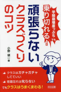 頑張らないクラスづくりのコツ - 学級崩壊崖っぷちでも乗り切れる！