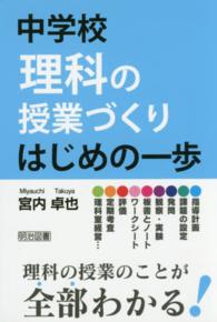 中学校理科の授業づくり　はじめの一歩