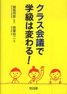 クラス会議で学級は変わる！