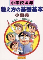 教え方の基礎基本小事典 〈小学校４年〉 法則化小事典シリーズ