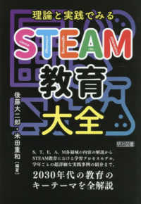 理論と実践でみる　ＳＴＥＡＭ教育大全