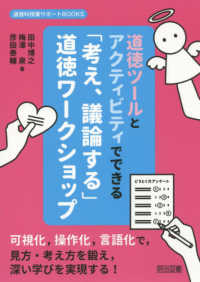 道徳科教育サポートＢＯＯＫＳ<br> 道徳ツールとアクティビティでできる「考え、議論する」道徳ワークショップ