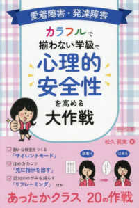 発達障害・愛着障害など難しさのある子とあったかクラスづくり