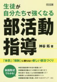 生徒が自分たちで強くなる部活動指導 - 「体罰」「強制」に頼らない新しい部活づくり