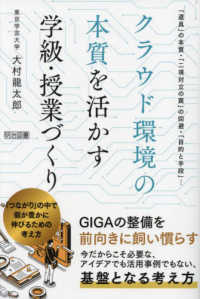 クラウド環境の本質を活かす学級・授業づくり