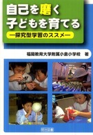 自己を磨く子どもを育てる - 探究型学習のススメ