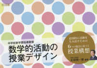 数学的活動の授業デザイン - 中学校新学習指導要領