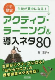 中学歴史生徒が夢中になる！アクティブ・ラーニング＆導入ネタ８０