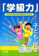 「学級力」で変わる子どもと授業