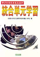 学びの文化を生み出す統合単元学習