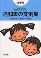 新時代の通知表の文例集 〈高学年〉