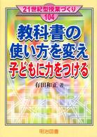 福袋 オンライン 教科書の使い方を変え子どもに力をつける / 和正【著 有田 人文+社会
