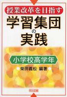 授業改革を目指す学習集団の実践 〈小学校高学年〉