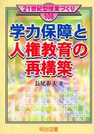 学力保障と人権教育の再構築 ２１世紀型授業づくり