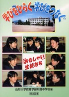 学びをひらく学びをつなぐ - 「おもしゃい」生徒たち