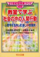 教室で学ぶ「社会の中の人間行動」 - 心理学を活用した新しい授業例 ２１世紀型授業づくり