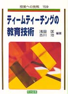 ティームティーチングの教育技術 授業への挑戦