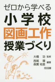 ゼロから学べる小学校図画工作授業づくり
