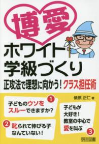 博愛ホワイト学級づくり正攻法で理想に向かう！クラス担任術