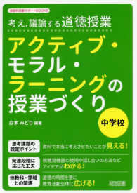道徳科授業サポートＢＯＯＫＳ<br> 考え、議論する道徳授業　アクティブ・モラル・ラーニングの授業づくり　中学校